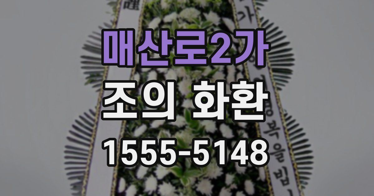 매산로2가 조의 화환