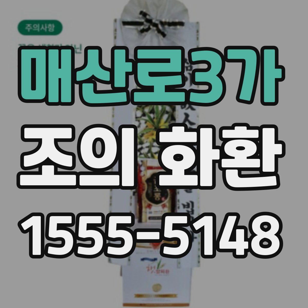 매산로3가 조의 화환