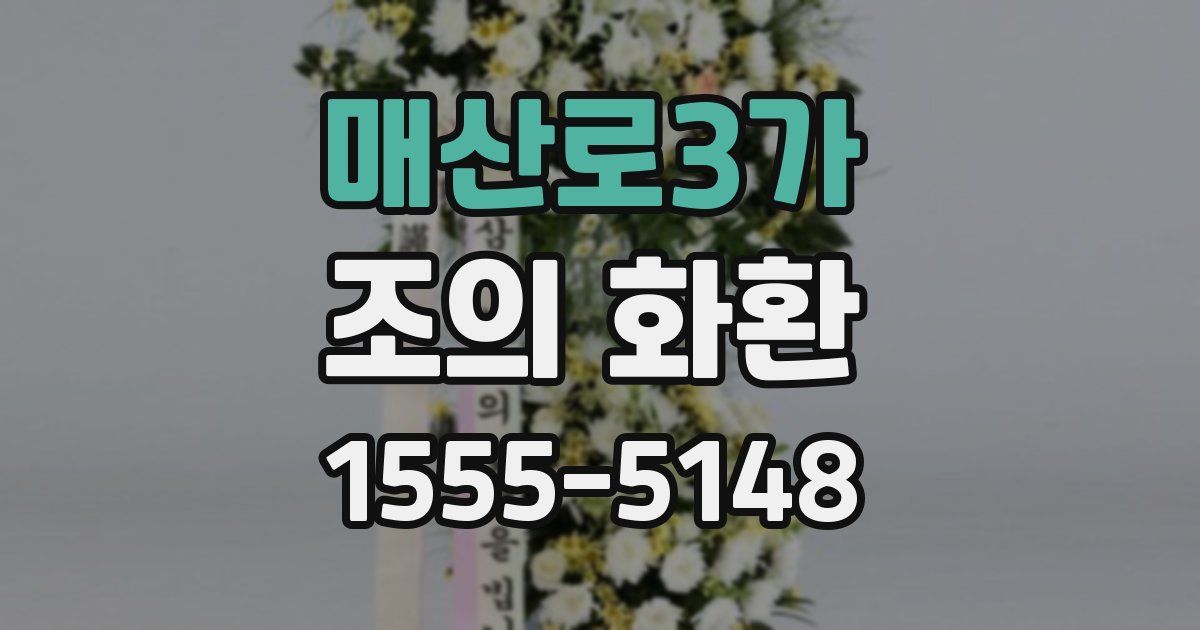 매산로3가 조의 화환