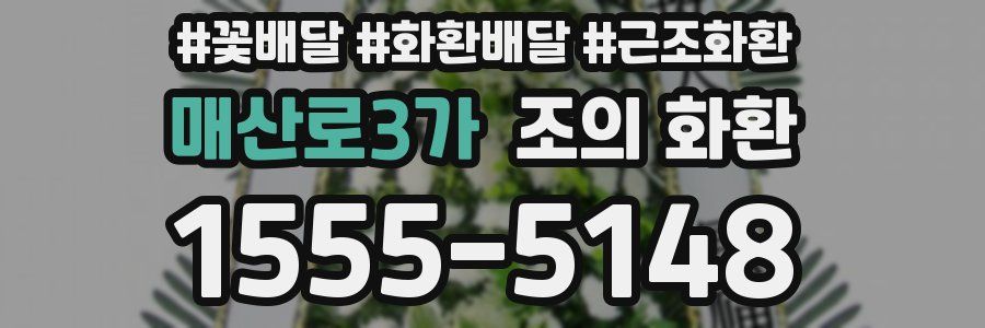 매산로3가 조의 화환