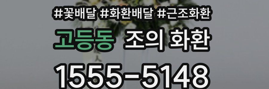 고등동 조의 화환