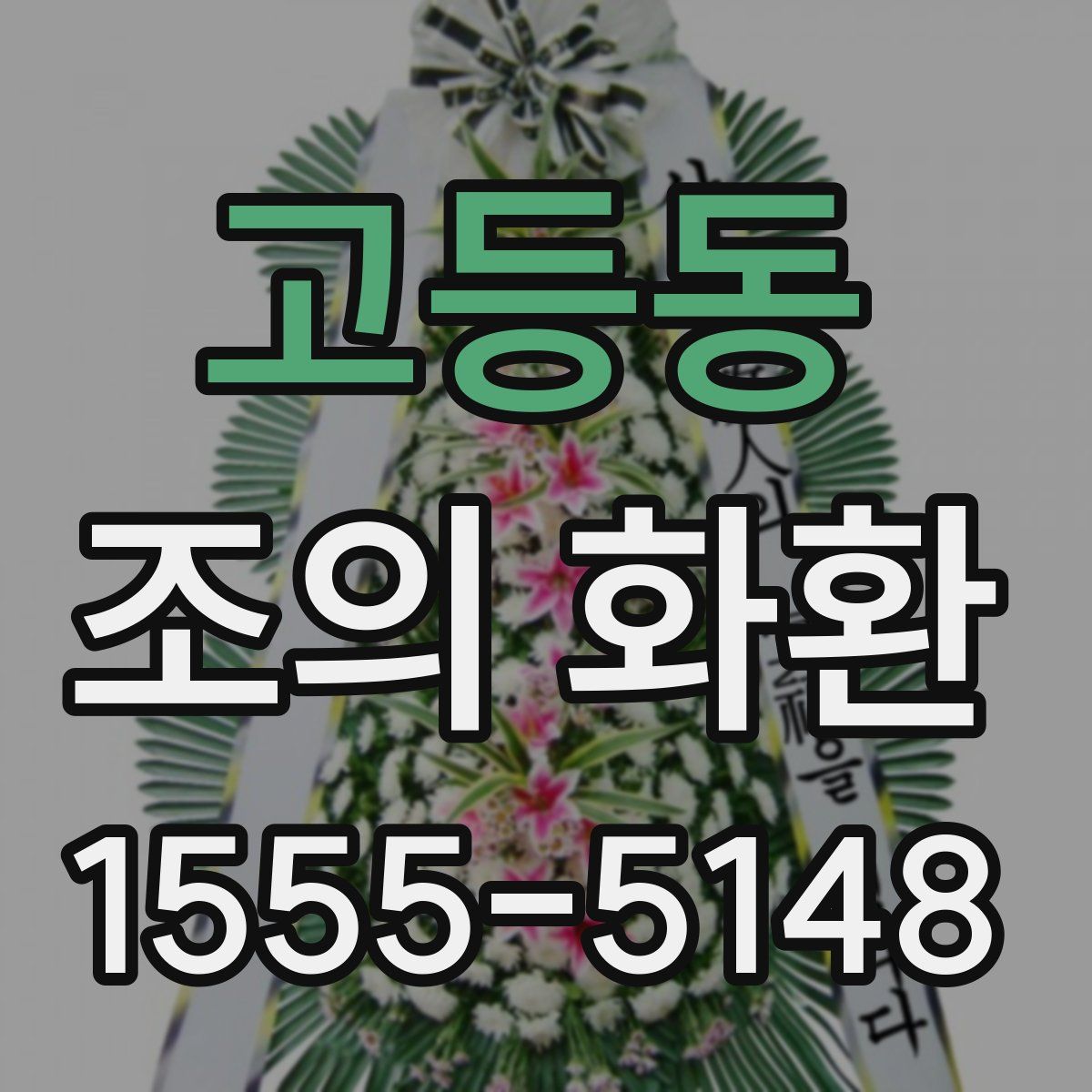 고등동 조의 화환