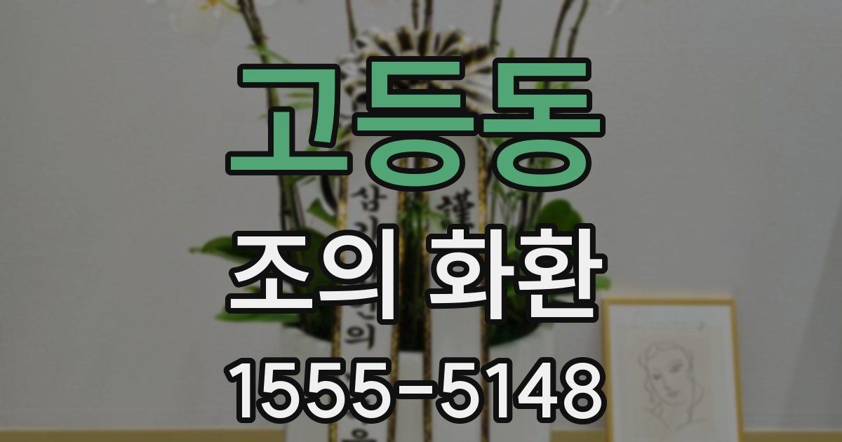 고등동 조의 화환