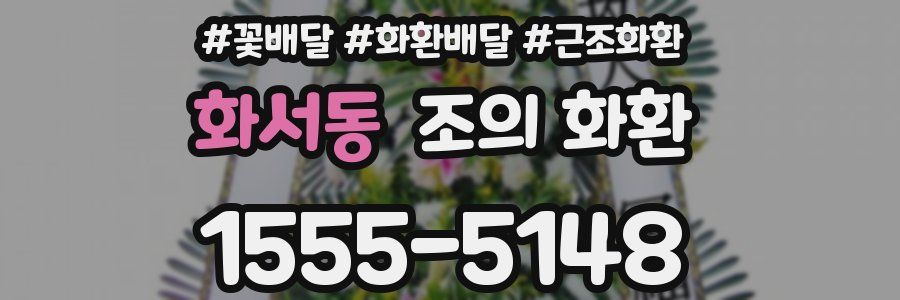 화서동 조의 화환