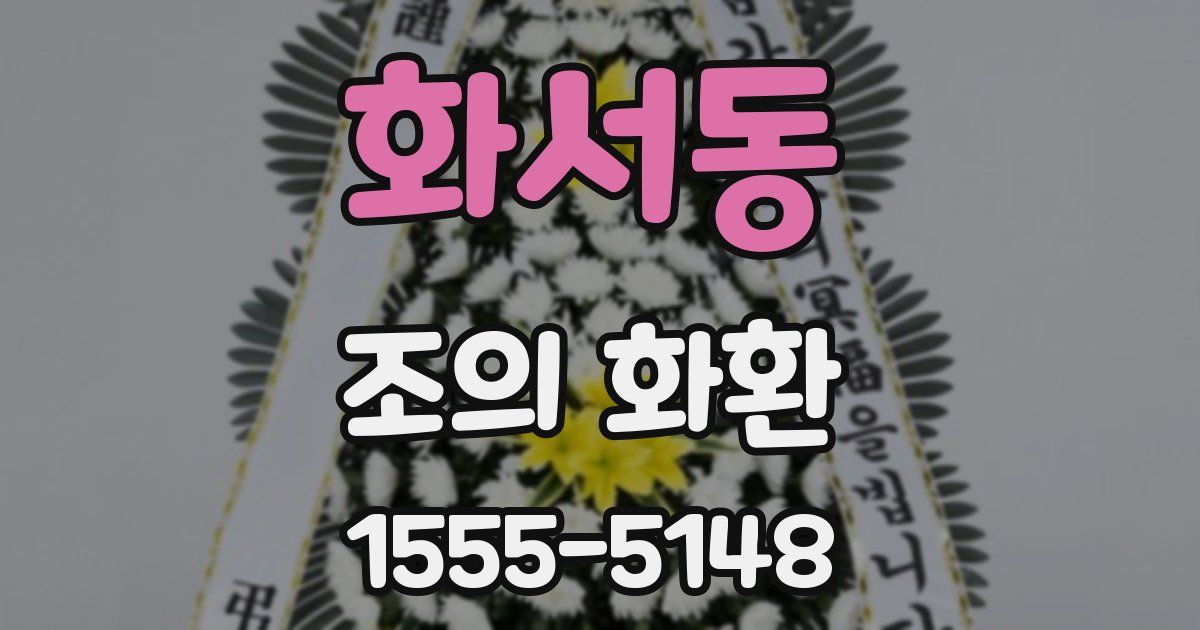 화서동 조의 화환