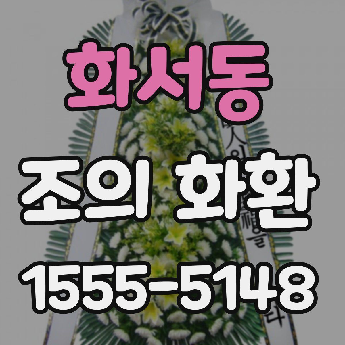 화서동 조의 화환