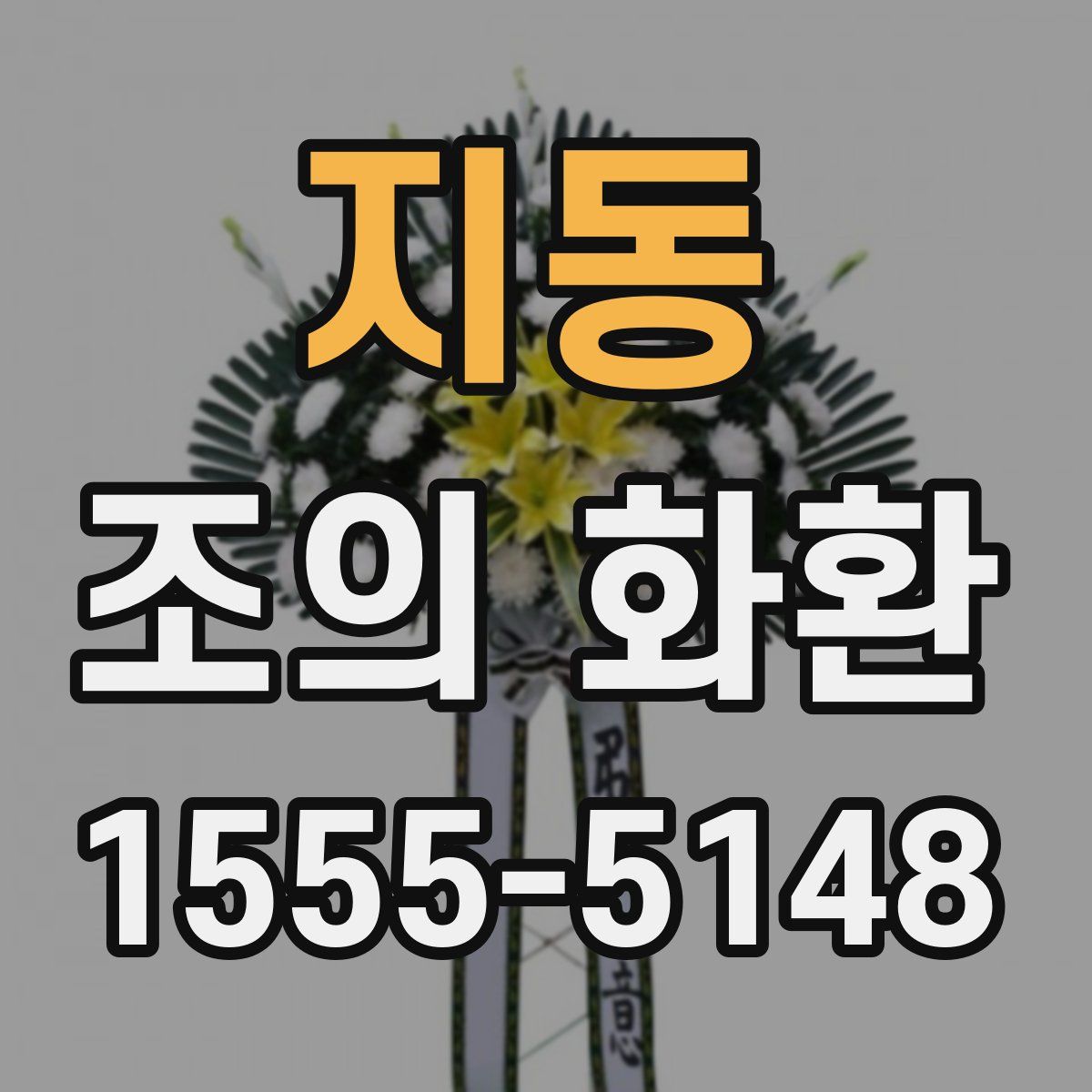 지동 조의 화환