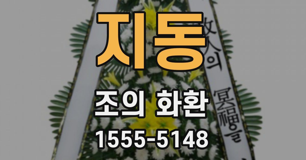 지동 조의 화환