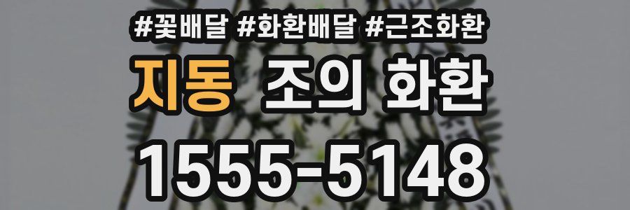 지동 조의 화환