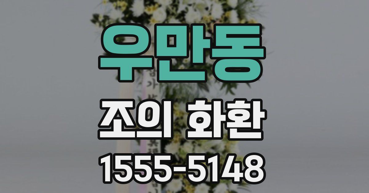 우만동 조의 화환
