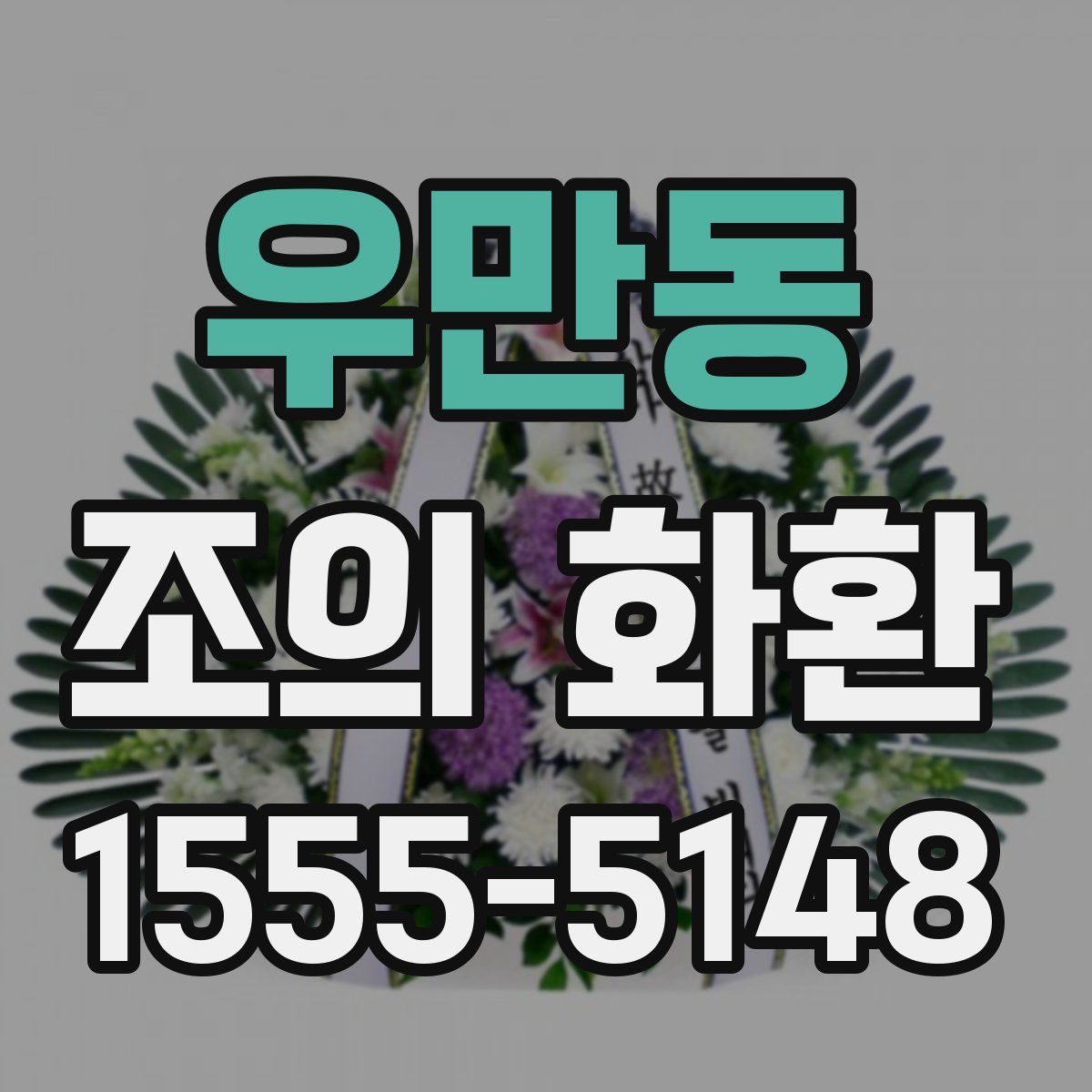 우만동 조의 화환