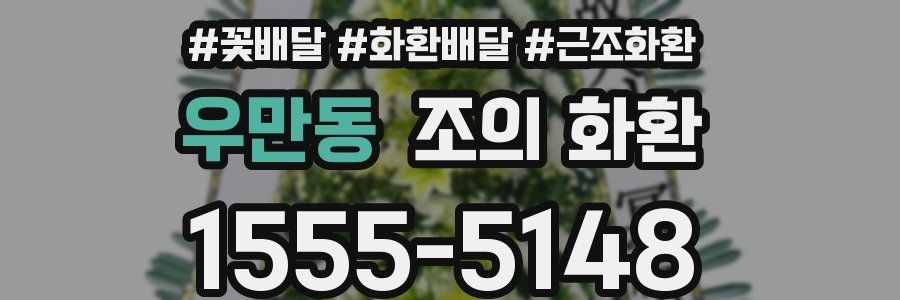 우만동 조의 화환