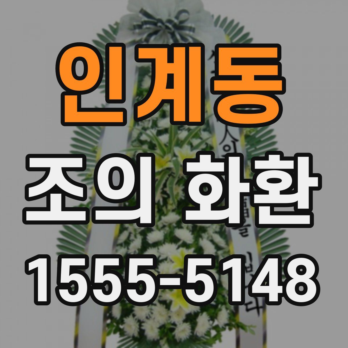 인계동 조의 화환
