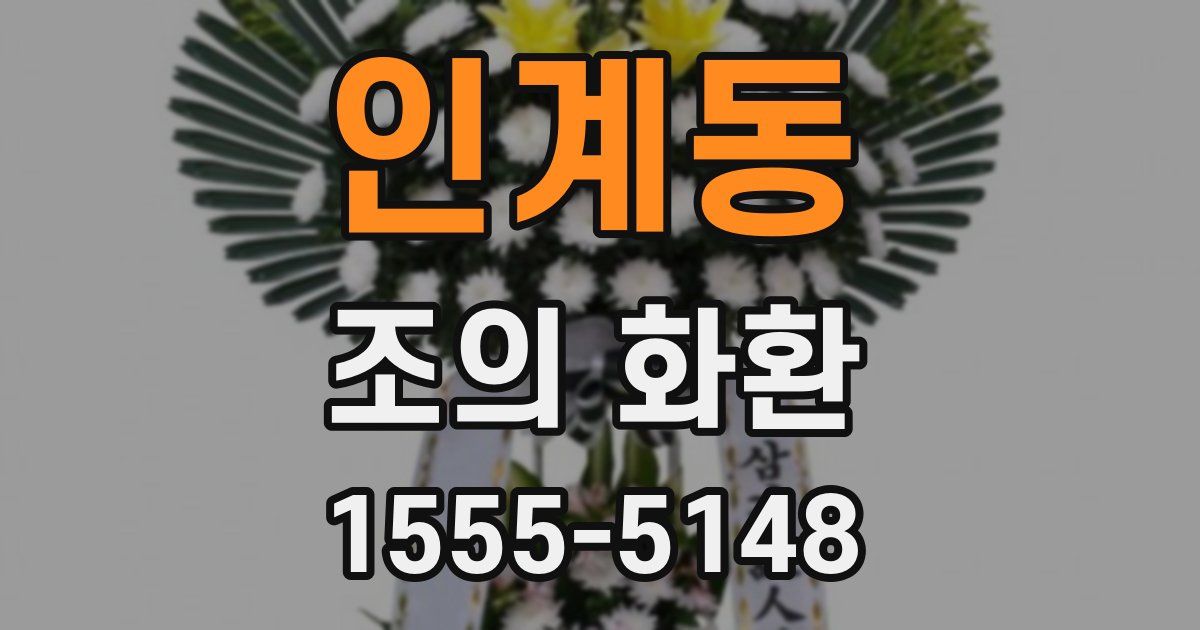 인계동 조의 화환