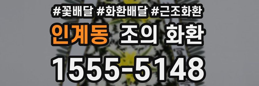 인계동 조의 화환
