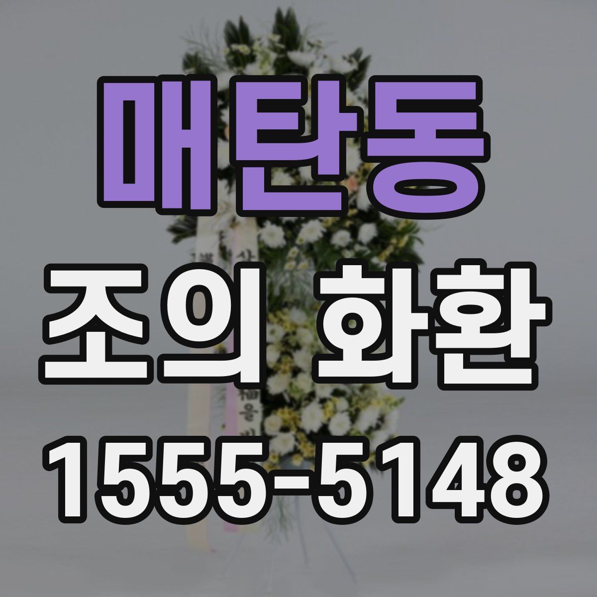 매탄동 조의 화환