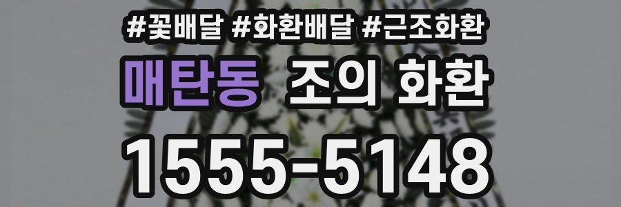 매탄동 조의 화환