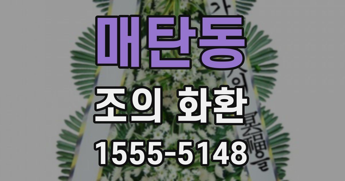 매탄동 조의 화환
