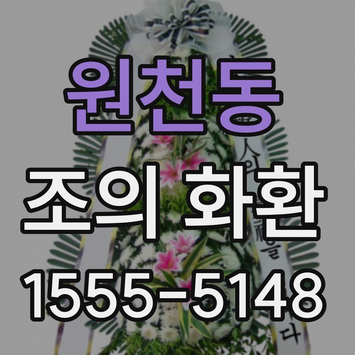 원천동 조의 화환 발송 정보 작성법