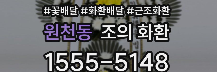 원천동 조의 화환
