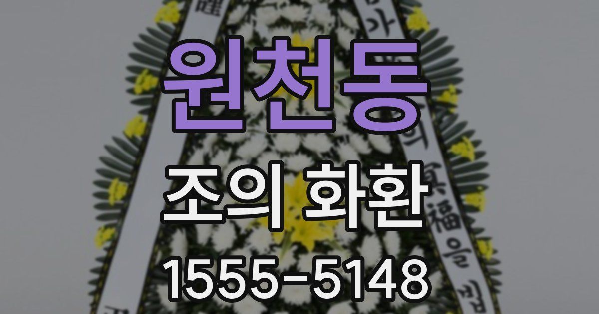 원천동 조의 화환