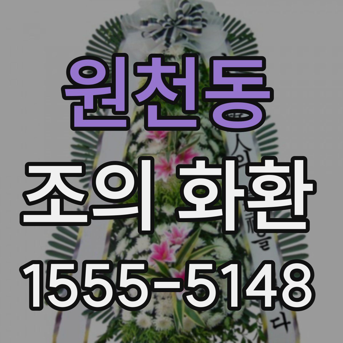 원천동 조의 화환