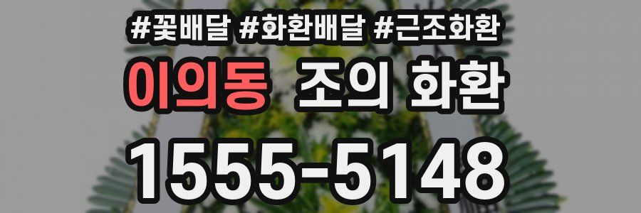 이의동 조의 화환