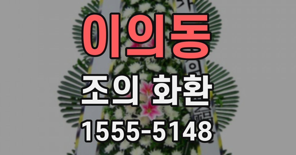 이의동 조의 화환
