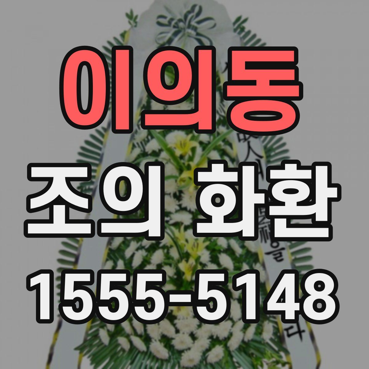 이의동 조의 화환