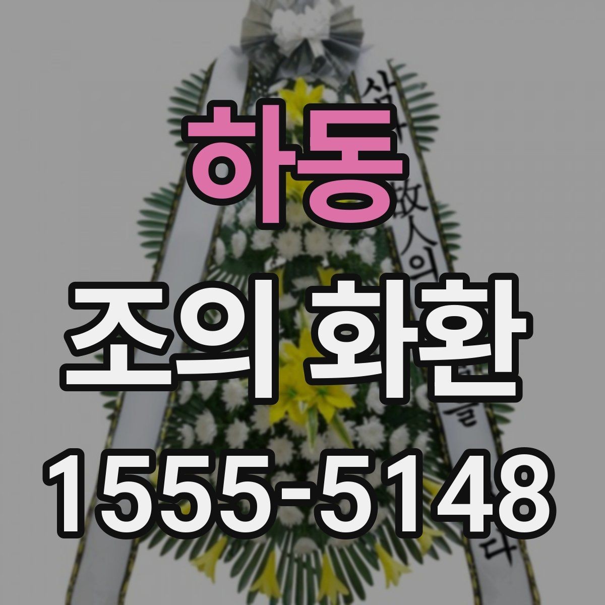 하동 조의 화환 문구 작성 시 참고할 점