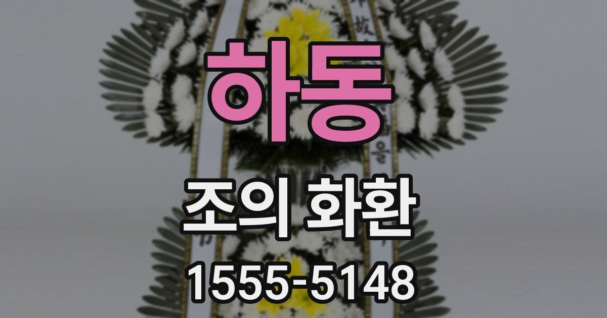 하동 조의 화환