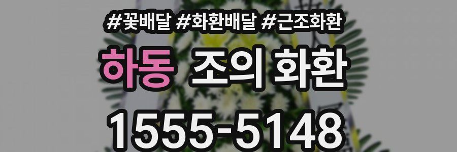 하동 조의 화환
