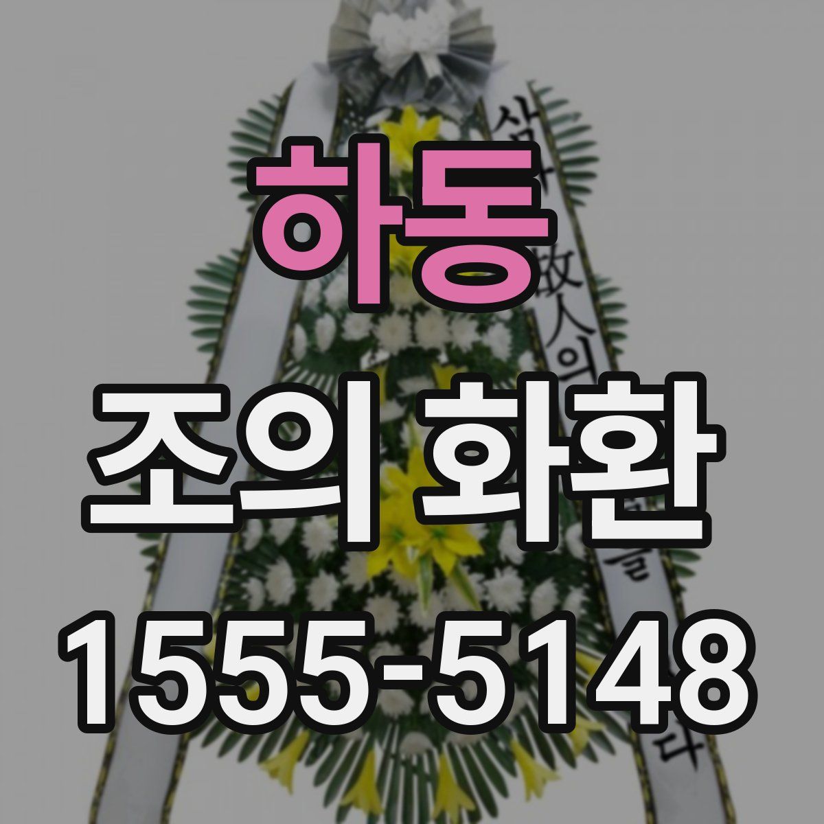 하동 조의 화환