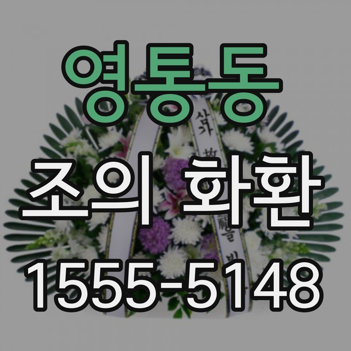 영통동 조의 화환 발송 정보 작성법