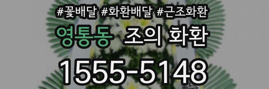 영통동 조의 화환