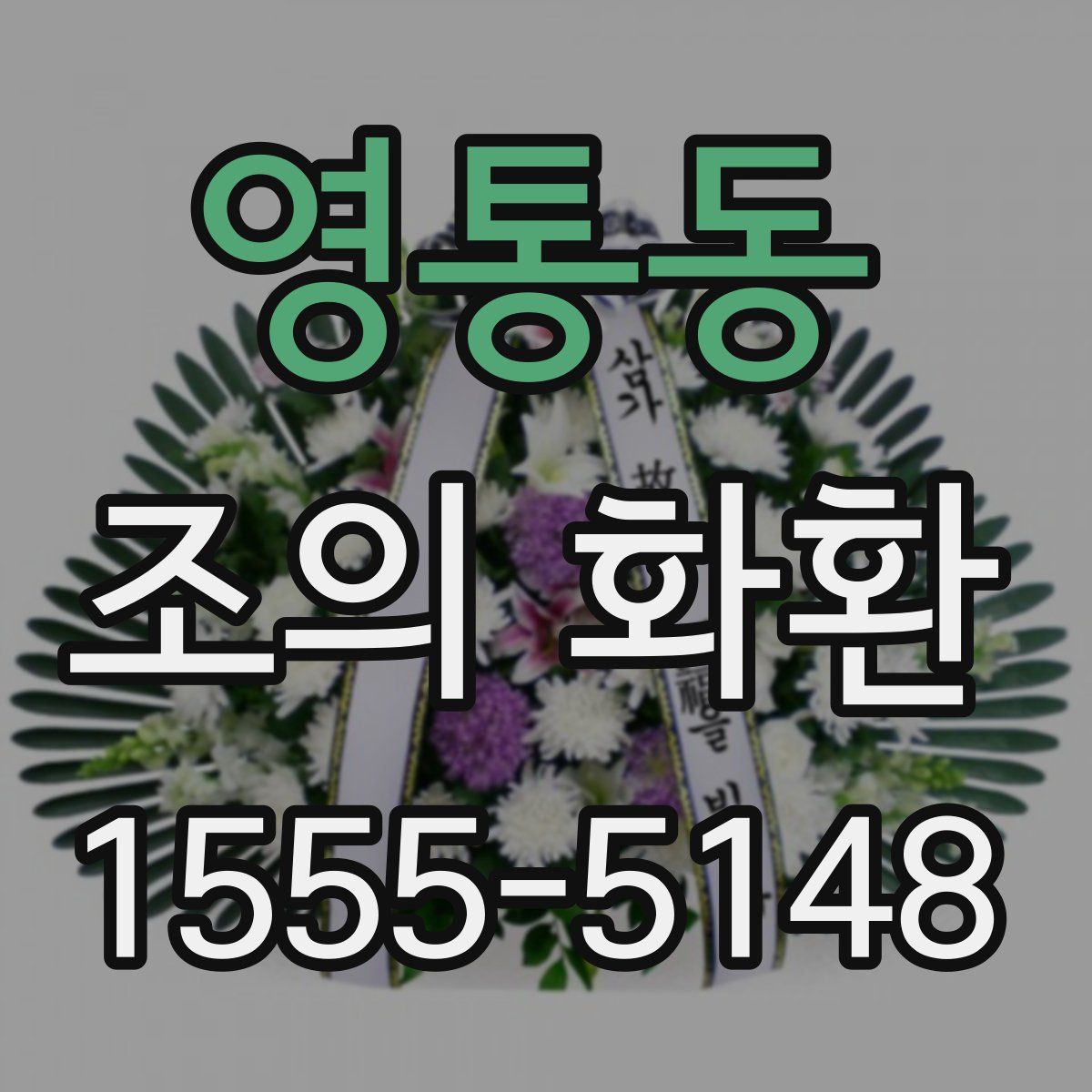 영통동 조의 화환
