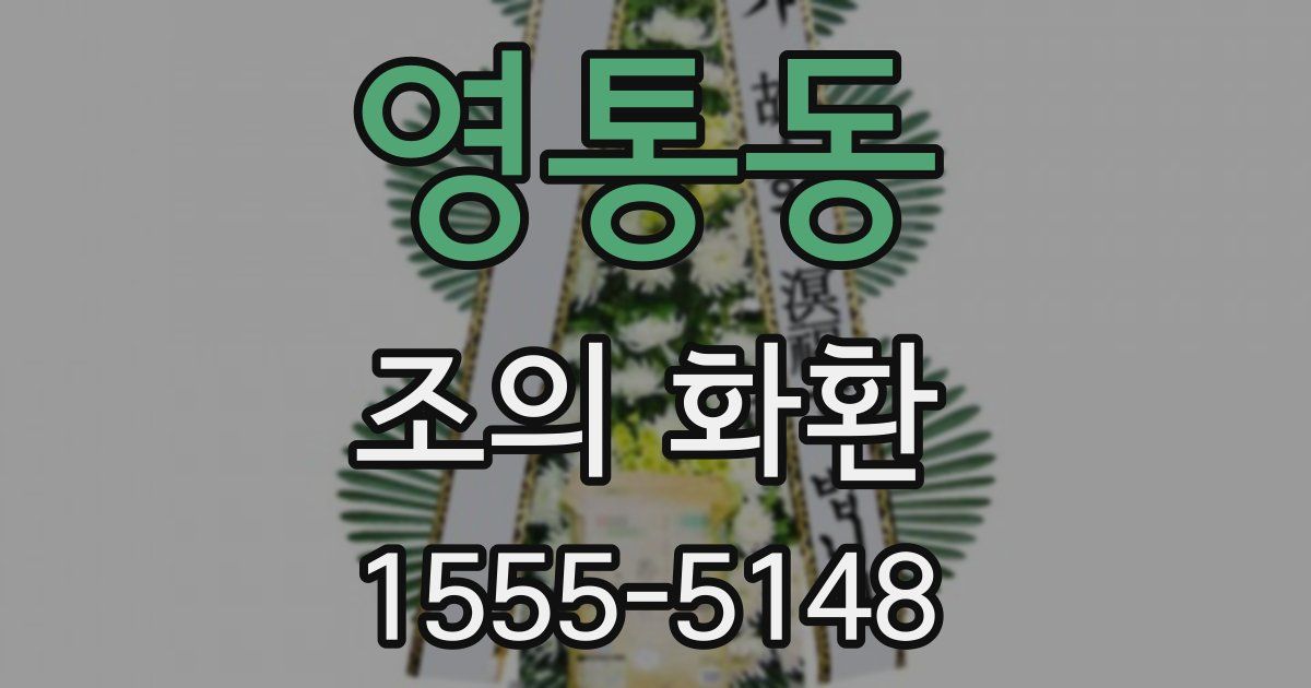영통동 조의 화환