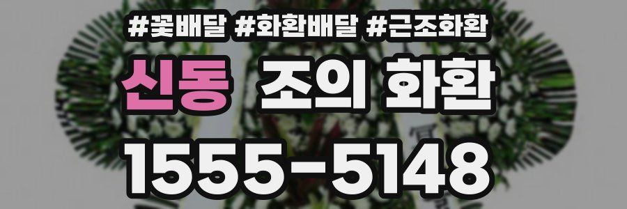 신동 조의 화환