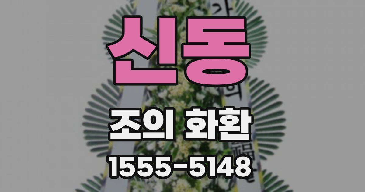 신동 조의 화환