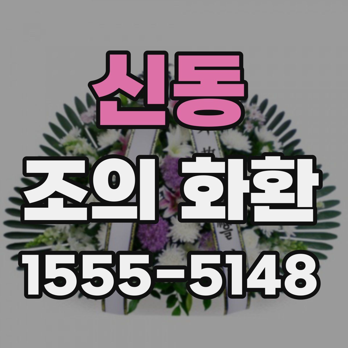 신동 조의 화환