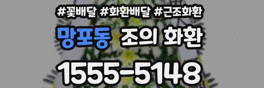 망포동 조의 화환