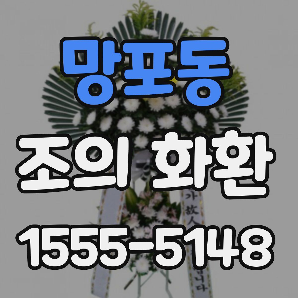 망포동 조의 화환