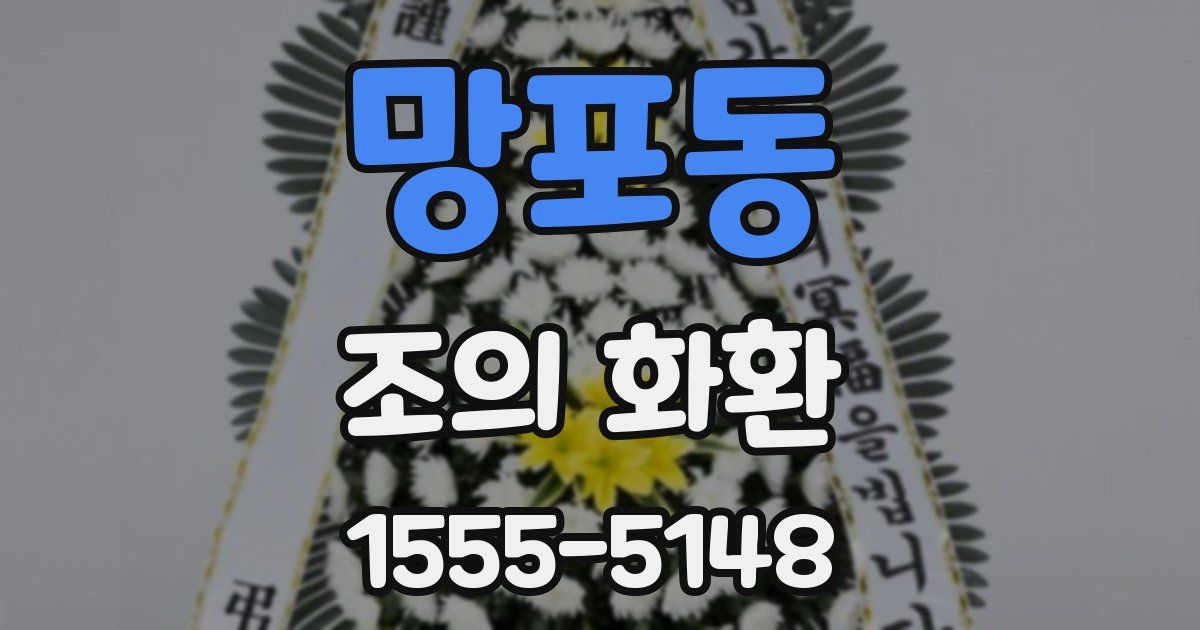 망포동 조의 화환