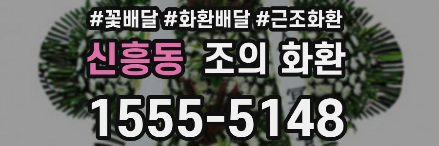 신흥동 조의 화환
