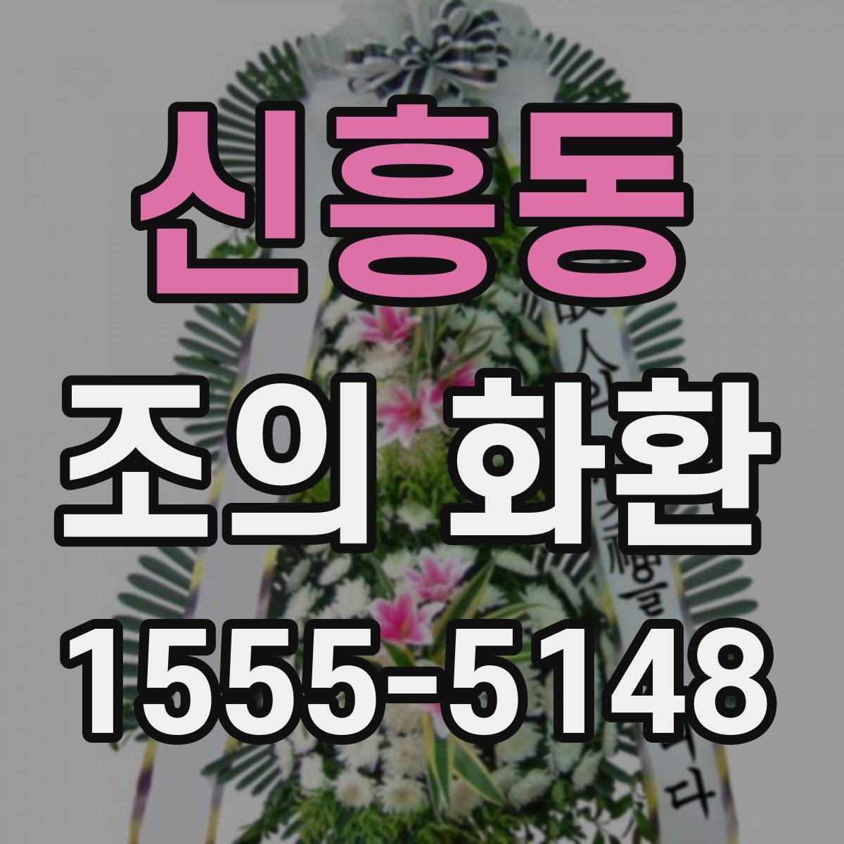 신흥동 조의 화환