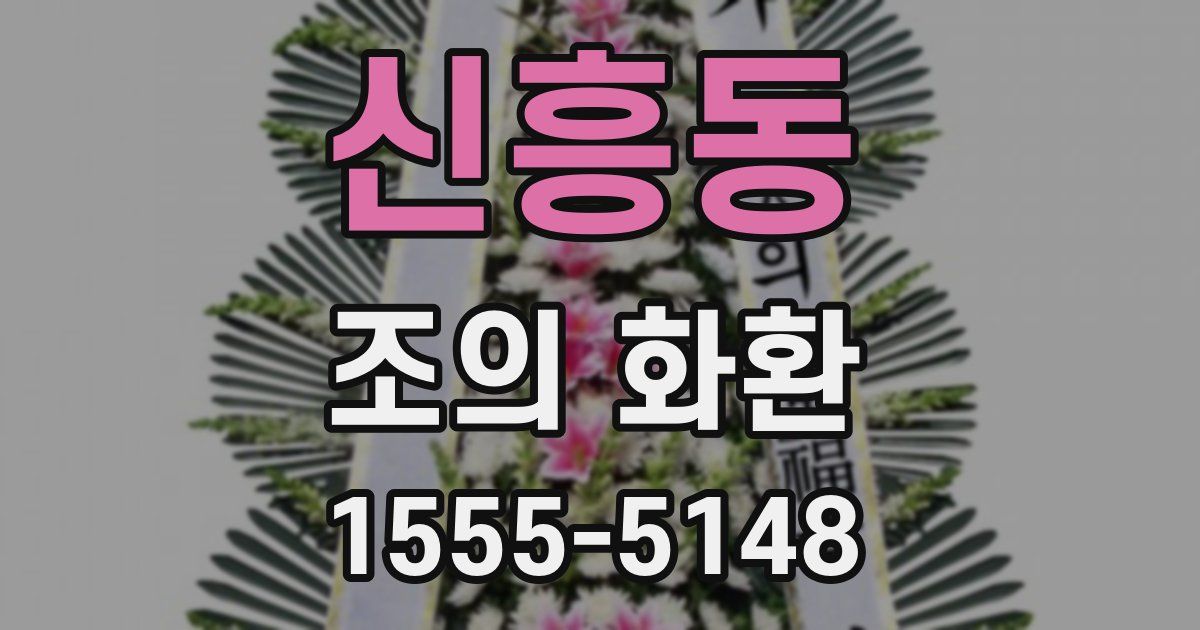신흥동 조의 화환
