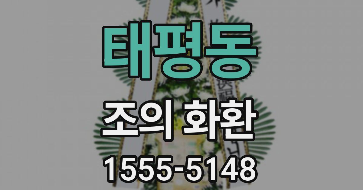 태평동 조의 화환
