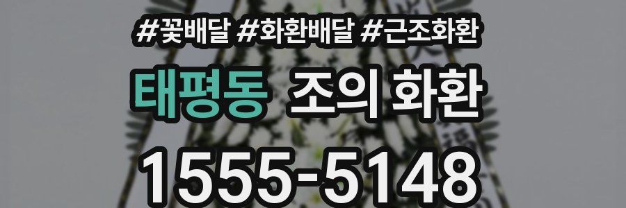 태평동 조의 화환