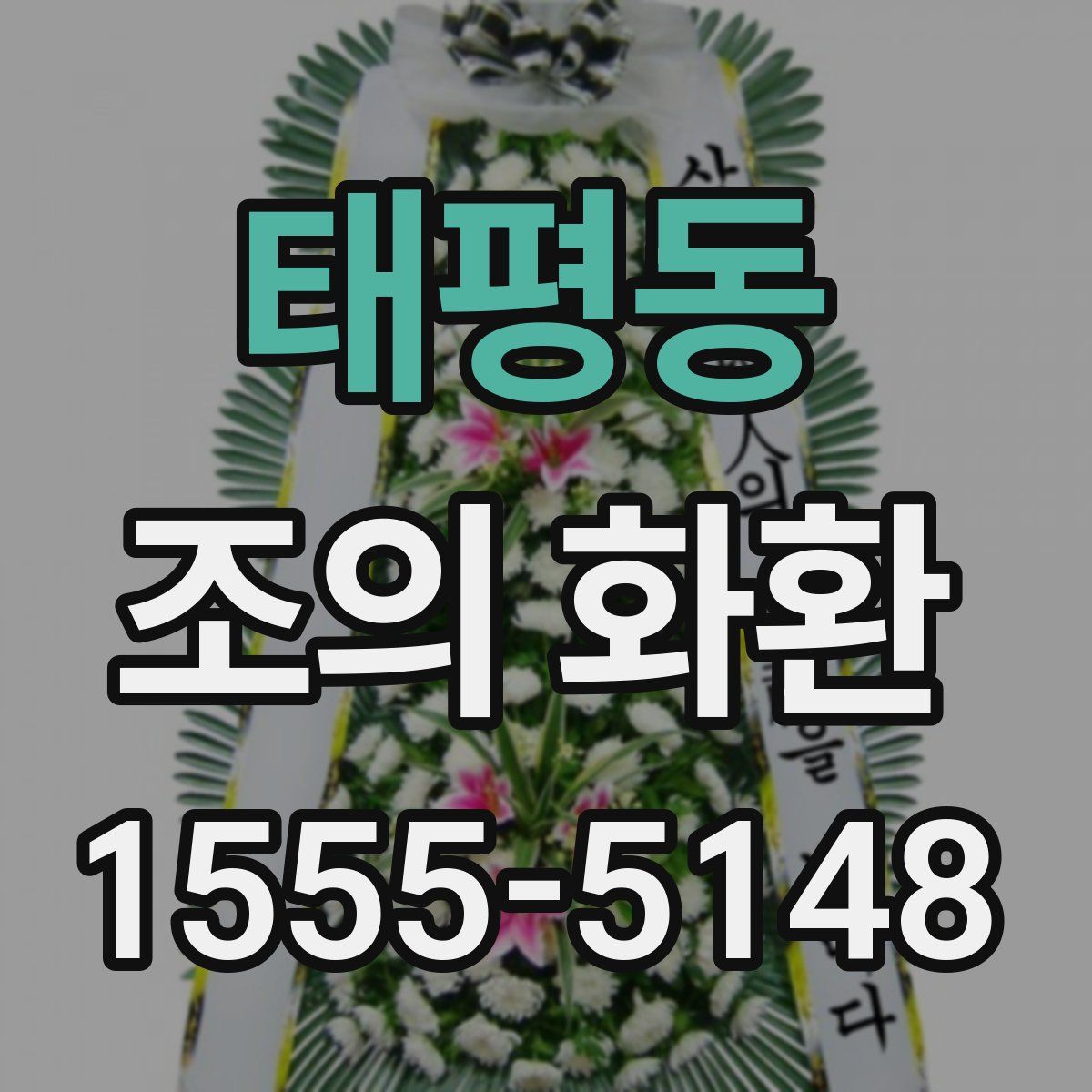 태평동 조의 화환