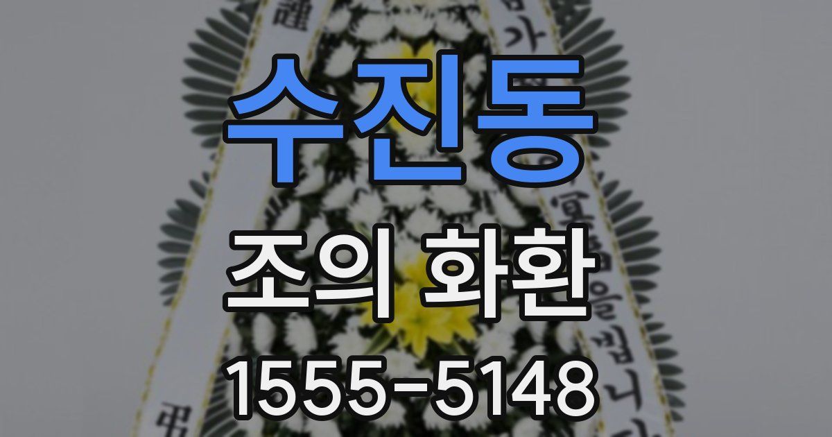 수진동 조의 화환